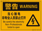 当心触电非专业人员禁止打开设备安全标贴警示标示中英文警告标签