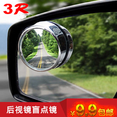 3r反光镜汽车用品小圆镜