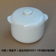 天际dgd7-7bg微电脑隔水电，炖锅内胆盖子内锅盖炖盅白瓷0.7升