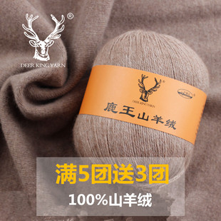 鹿王山羊绒线手编机织山羊绒线，细毛线羊绒线，中粗纯羊绒毛线围巾线