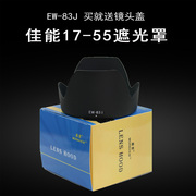 适合佳能17-55遮光罩ew-83j60d600d700d单反相机镜头配件77mm