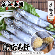 菜菜海鲜冷冻带籽多春鱼，500g20条左右煎炸烤都合适