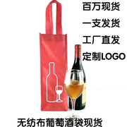 定制酒袋红酒袋子包装袋无纺布袋子订做袋单支双支装LOGO