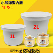 小熊电炖锅配件D10J2/D10G1 /1升D20M1/D20Q2/2升陶瓷内胆煮粥锅