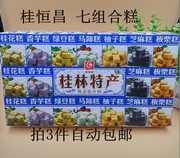 桂林阳朔特产桂恒昌200克桂，花糕香芋糕板栗糕7种味道组合3盒