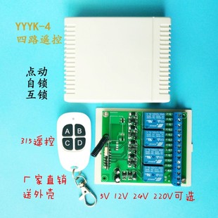 四4路无线遥控电源开关，电灯具水泵，继电器模块12v24v220v