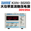 兆信kxn-3020dkxn-3030d大功率，直流稳压可调电源30v30a