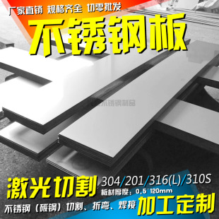 304不锈钢板201316l310s2520钢板，板材切零激光切割折弯加工
