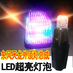 东风天龙外顶灯总成，灯泡底座led24v天锦大力神驾驶室灯座高亮七彩