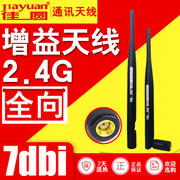 2.4g7dbi全向天线sma接口，无线路由无线网卡，无线apwifi增益天线