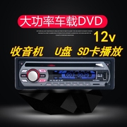 车用dvd播放器汽车cd机mp3播放器音响主机12v汽车车载收音机通用
