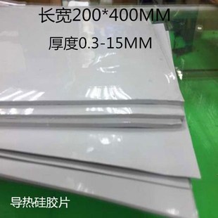 整张导热硅胶片 绝缘硅胶垫片 LED电源散热硅脂片 200*400mm