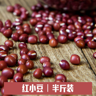 红豆250g新货红小豆非赤小豆农家，自产五谷杂粮八宝，粥原料散装真空