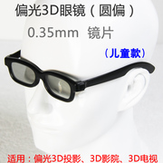 圆偏光 偏振 3D眼镜不闪式3D电视眼镜 儿童款 圆偏3D眼镜 圆偏光