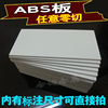 abs板塑料板abs板材白色abs胶板切割diy手工建筑模型材料切割定制