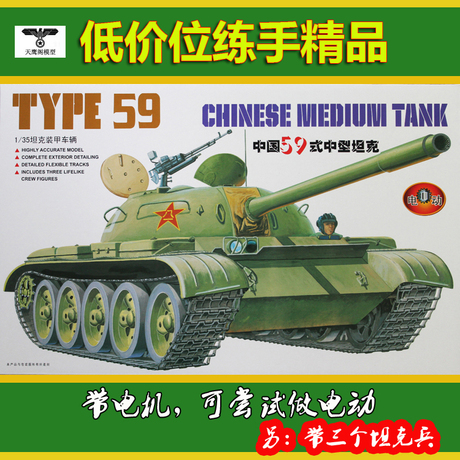 小号手电动模型