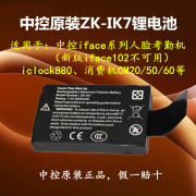 ZK-IK7后备锂电池iFace702/302考勤机CM60CM50消费机停电打卡
