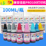 另色鬼8色适用于CANON兼容佳能PRO100打印机墨水连供墨水100ML/瓶