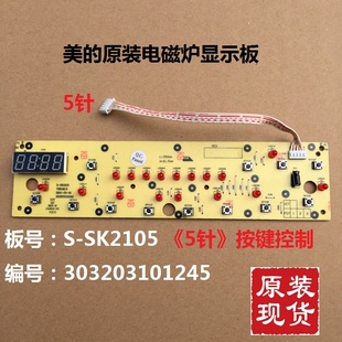 美的电磁炉显示板D-SK2105/SK2105A/SK2105B/SK2105C/SK2115X