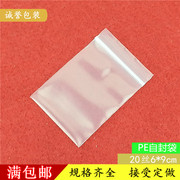 自封袋2号6*9cm 20丝 透明塑封袋 小号 食品塑料包装袋 100个