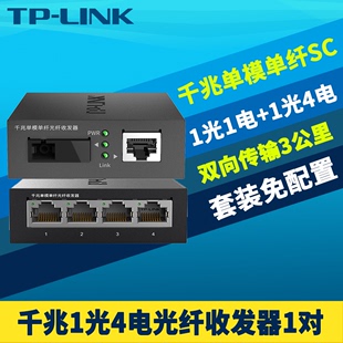 TP-LINK千兆1光4电光纤收发器一对TL-FC311A-3/TL-FC314B-3套装单模单纤SC光电转换器远距离高速双向网络监控