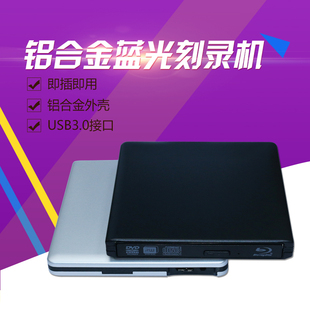 铝合金USB3.0外置蓝光刻录机 电脑通用移动光驱 支持3D 50G