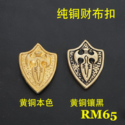 顺记五金 RM65 盾牌徽章 纯铜财布扣 皮具装饰扣 钱包扣