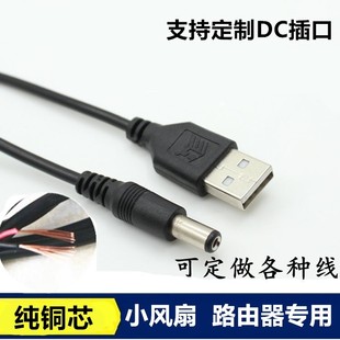 USB转DC5.5mm*2.1mm充电线 路由器散热器LED台灯DC5521直流电源线