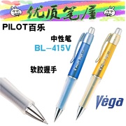日本PILOT百乐中性笔BL-415V握手舒适Vega软胶护手0.7mm水性笔