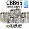 cbb65空调压缩机启动电容101525303540455060100uf450v