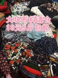 diy服装面料花棉布牛仔雪纺蕾丝冰丝布头布料论斤低价一件5斤