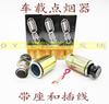 汽车12V点烟器 汽车通用12V24V点烟头 车载自动点烟器，点烟器