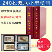 240枚装双联小型张小全张收藏册定位册集邮册空册大容量邮票，保护收藏册防尘封套