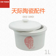 Tonze/天际配件 DDZ-10KD 1升水密封隔水电炖锅陶瓷内胆加盖子