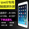 ipad2外屏触摸屏幕总成 适用于A1395 A1396 A1397玻璃屏更换维修