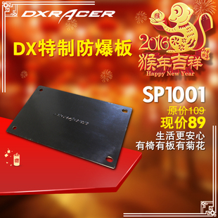 DXRacer迪瑞克斯 座椅专用防爆板 SP1001黑色 电脑椅防爆板