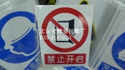 0.5mm厚铝板-禁止开启标牌，铝板安全禁止标志牌，安全警告警示标识