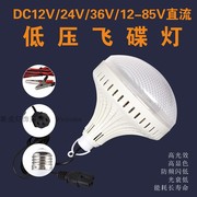 低压LED灯泡夜市地摊电瓶灯12v24V36V85V伏直流电瓶电动车 飞碟灯