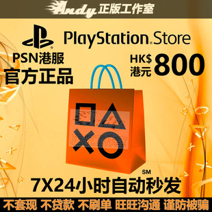 PSN港服点卡800港币 PS Store 港版 PSV PS3 PS4 PS5港元充值卡