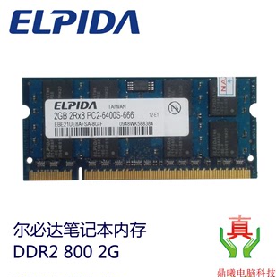 原厂尔必达ddr28002g笔记本内存条pc2-6400s电脑内存条