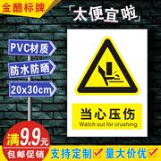 安全标识牌警告标志PVC消防标识牌警示牌标示提示牌 当心压伤A034