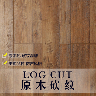 原木斜砍纹木地板 原木色浮雕 美式乡村风格 12MM窄板 强化复合