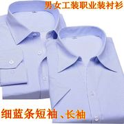 男女式长袖短袖棉衬衫舒适免烫商务正装蓝条纹职业装休闲衬衣