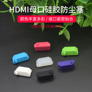 笔记本HDMI防尘塞 hdmi母口高清接口 保护胶盖 电脑显卡 电视通用