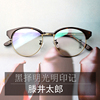 滕井太郎日系复古半框眼镜框，半金属vintage眼镜，男女潮近视琥珀色