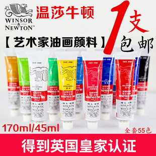 温莎牛顿 45ml/170ml画家铝管油画颜料 系列二共42色全套55色