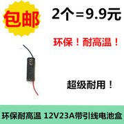 最小型环保耐高温12v23a单节电池盒便携电源led灯