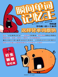 【正版电子书】瞬间单词记忆王:这样背单词最快 (沃克 著)