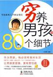 【淘花网正版电子书】穷养男孩的80个细节 让男孩更坚强,更有责