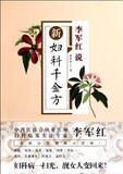 【正版电子书】新妇科千金方(李军红 著)